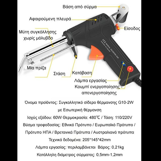 Πολυλειτουργικό σετ σιδηροκόλλησης με ηλεκτρικό κολλητήρι-GR