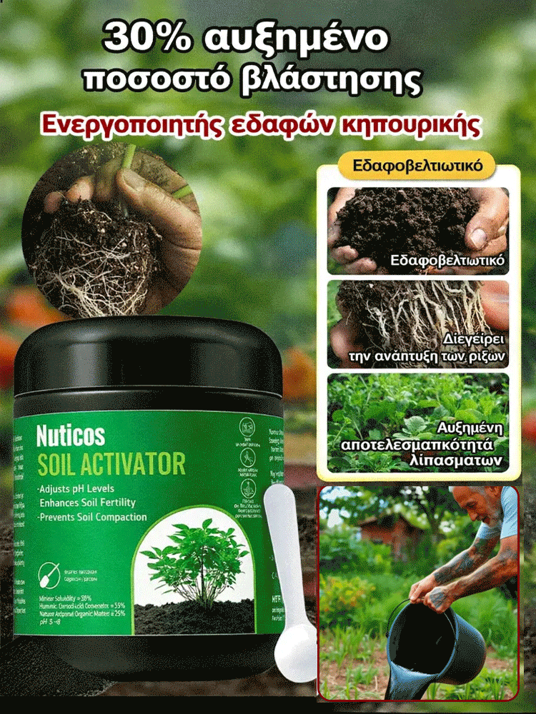 Ενεργοποιητής θρεπτικών συστατικών εδάφους-GR