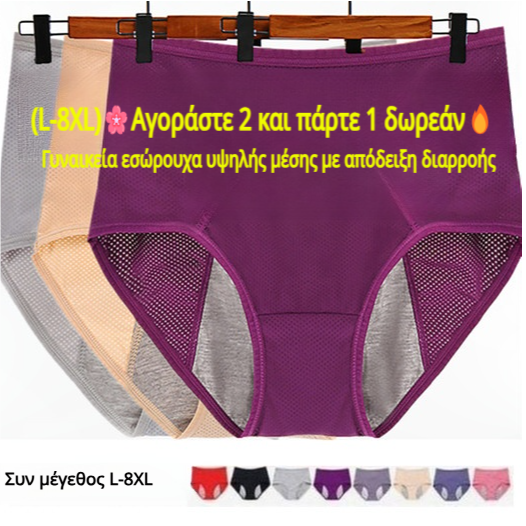 (L-8XL)🌸Αγοράστε 2 και πάρτε 1 δωρεάν🔥Γυναικεία εσώρουχα υψηλής μέσης με απόδειξη διαρροής👙-GR